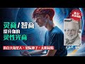 灵商与智商 │ 提升你的灵性光商 │ 在高度精神噪音环境中，维持你的灵性敏感度 │ 星际种子 │ 大角星人