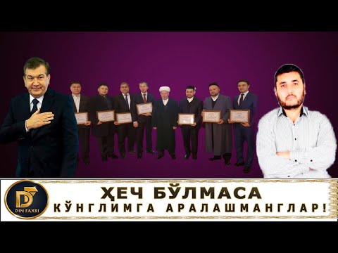 СИЗЛАР БИЗЛАРНИ ҲОР ҚИЛДИНГЛАРКУ ҲЕЧ БЎЛМАГАНДА КЎНГЛИМИЗДАГИГА АРАЛАШМАНГ (УСТОЗ МАҲМУД АБДУЛМЎМИН)