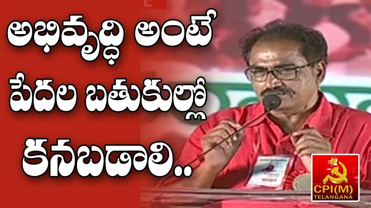 Red Flag Should Come In Telangana || Tammineni Veerabhadram || Cpim Public meeting || CPIM