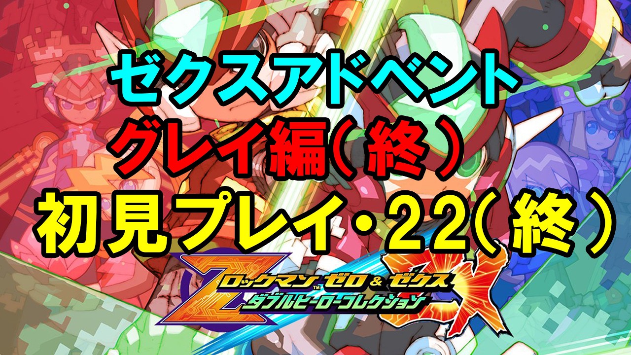 ロックマンゼロ＆ゼクスダブルヒーローコレクション】初見プレイ・22
