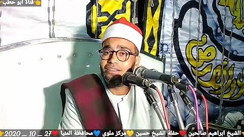 سورة الأحزاب تفوق الوصف الشيخ ابراهيم صالحين زفاف منتصر صابر عبد اللطيف بالشيخ حسين ملوي 27_ 10_2020