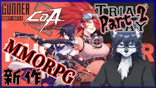 【CoA】まさかの2回目！🐺✨【Part2】