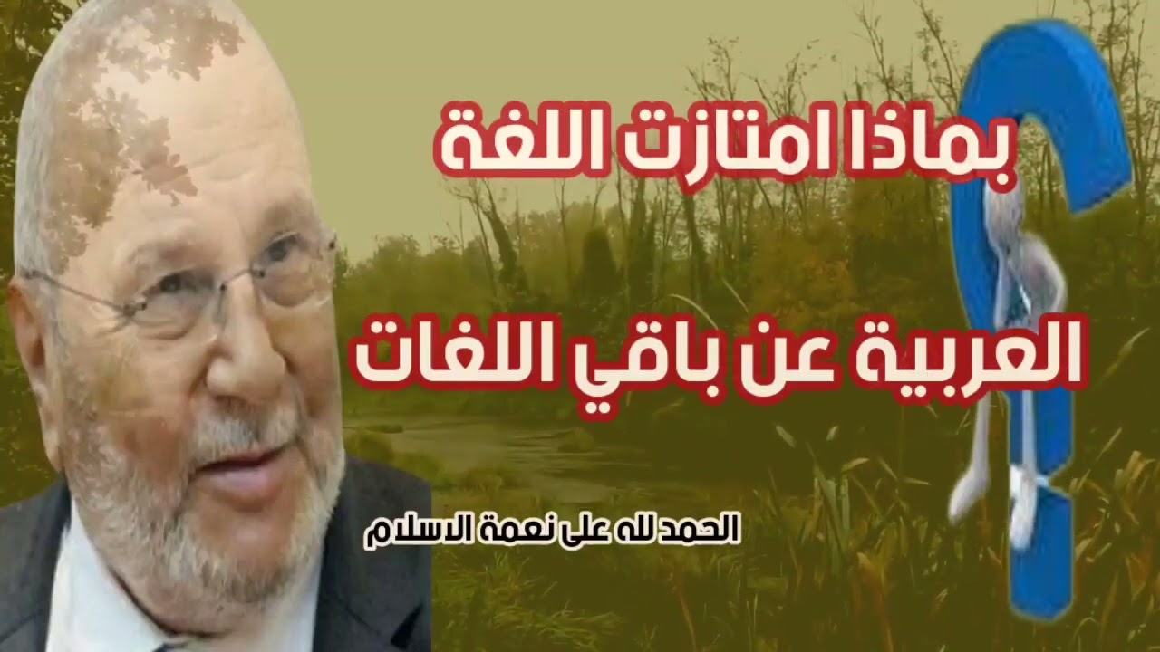 بماذا امتازت اللغة العربية عن باقي اللغات الشيخ الدكتور محمد راتب النابلسي 