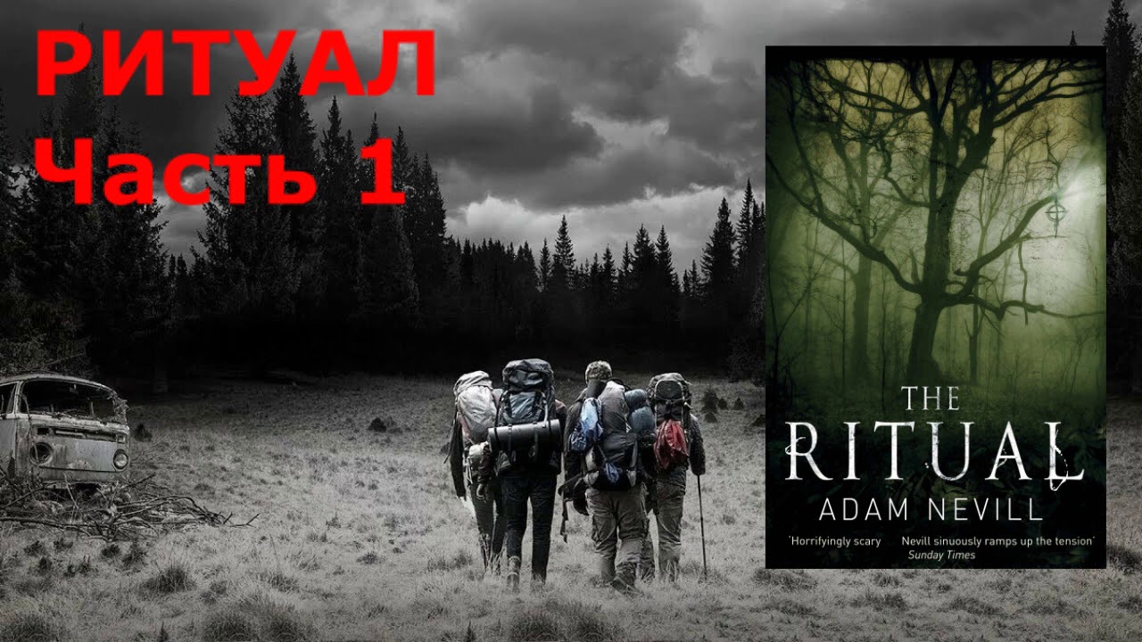 РИТУАЛ - Часть 1 ( Войдя в лес ) АДАМ НЭВИЛЛ - YouTube