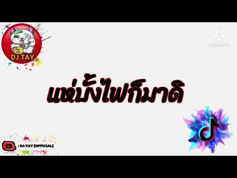 #กำลังฮิตในTikTok​​​​​​​​​​​​​ แห่บั้งไฟก็มาดิ ( แห่บั้งไฟ - Apollo พิณ ) V.แดนซ์ [DJ TAY]