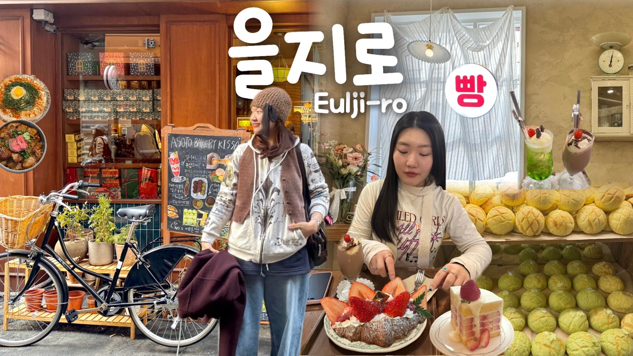 [vlog] 매력 터지는 을지로 카페 디저트 & 빵집 투어 🤎🍰| 웨이팅 맛집 ✩