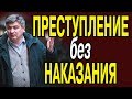 ПРЕСТУПЛЕНИЕ без НАКАЗАНИЯ