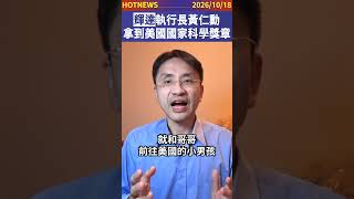輝達執行長黃仁勳，拿到美國國家科學獎章！#shorts