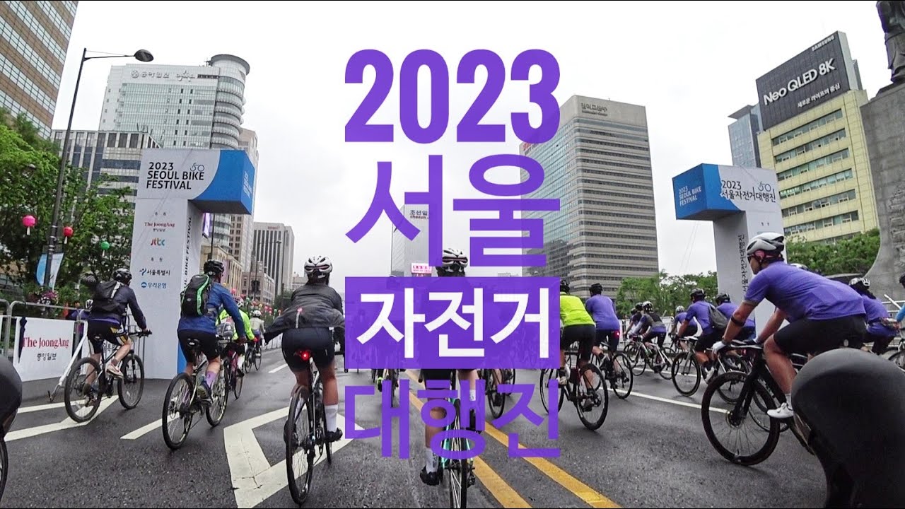 차없는 강변북로를 신나게 달리자!  | 2023 서울 자전거 대행진 | 2023 Seoul Bike Festival