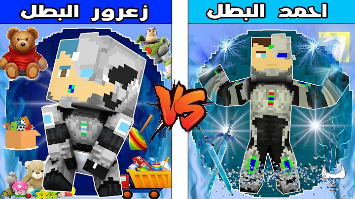فلم ماين كرافت : كوكب زعرور البطل ضد كوكب احمد البطل !!؟ 🔥😱