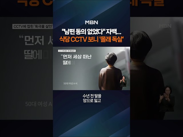 분당서 '남편 독살' 50대 여성 구속 #shorts #숏톡