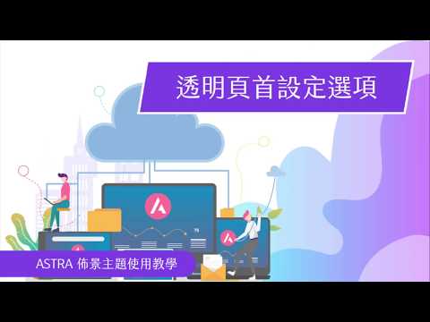 Astra佈景主題-透明頁首設定選項