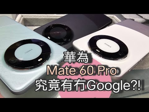 究竟華為Mate 60 Pro有冇Google?! Harmony OS4 裝唔到google？仲要用Gbox Gspsce？