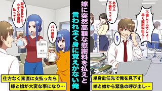 【漫画】単身赴任中の俺をバカにする嫁と娘から緊急の電話があり高額の慰謝料を請求された…知らない女性と俺が写っていて全く見に覚えがなかったけど素直に支払ったら、嫁と娘が大変な事になり・・・