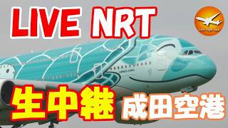 LIVE at NARITA International Airport Plane Spotting 2026 08 17
