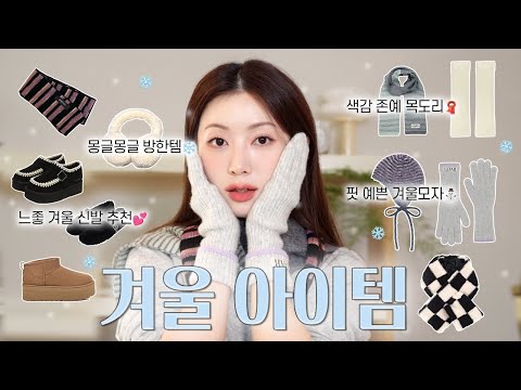 내돈내산❄️ 몽글하고 가성비 최고 겨울 패션 잡화 10가지🧣| 색감천재 <strong>목도리</strong>, 사진 잘 나오는 아이템, 데일리 겨울 방한템