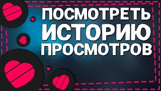 Как посмотреть Историю просмотров в Лайке