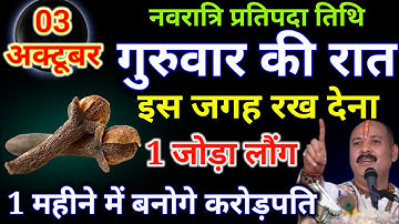 3 अक्टूबर गुरुवार नवरात्रि प्रतिपदा तिथि के दिन 1 जोड़ा लौंग से करें ये 1 उपाय Pradeep Ji Mishra
