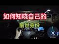 风水玄学：如何知晓自己的前世身份？