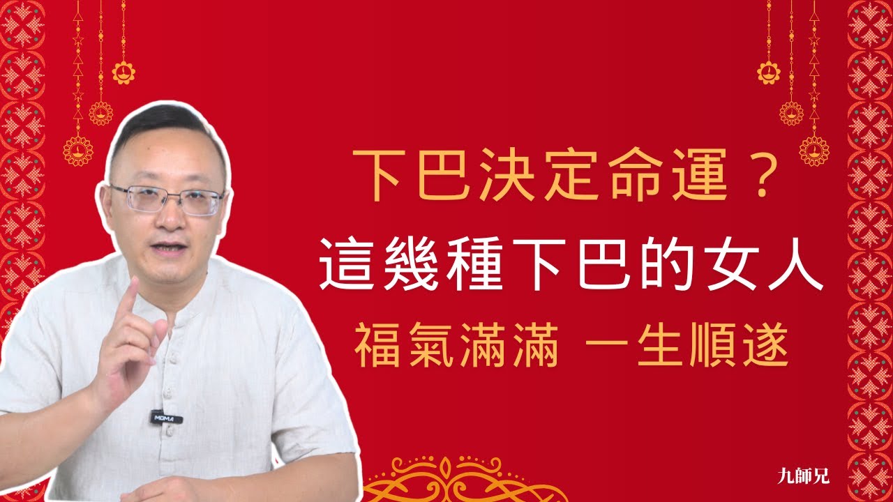下巴決定命運？這幾種下巴的女人，福氣滿滿，一生順遂！#面相 #福相 #下巴 #面相學