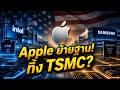 เจาะลึก! Apple เตรียมทิ้ง TSMC? ย้ายฐานผลิตชิปซบ Intel &amp; Samsung ในอเมริกา | Silicon Sovereignty
