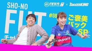SHO-NOのFUT（FIFA19 Ultimate Team）チャレンジ #08 ：ご褒美パックSP