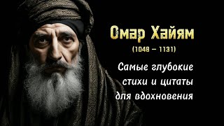 Омар Хайям: Самые глубокие стихи и цитаты для вдохновения и размышления