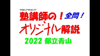 塾講師オリジナル数学解説 都立 進学指導重点校7校 2022 高校入試 過去問 塾講師の全問解説 数学 解説 都立青山 高校 2022 高校入試 過去