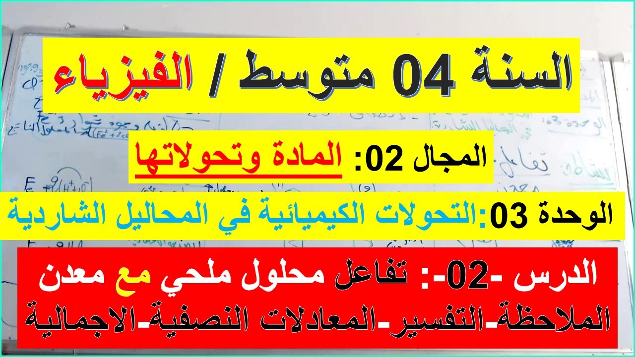 السنة 04 متوسط الفيزياء المجال 02 المادة وتحولاتها الوحدة 03 الدرس02 تفاعل محلول ملحي مع معدن شامل