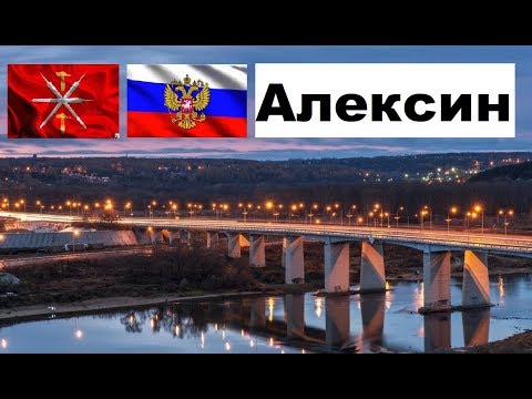 АЛЕКСИН ??? (Тульская область) ~ Твой город.