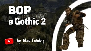 МОЖНО ЛИ отыграть ВОРА в Gothic 2 Серия 1