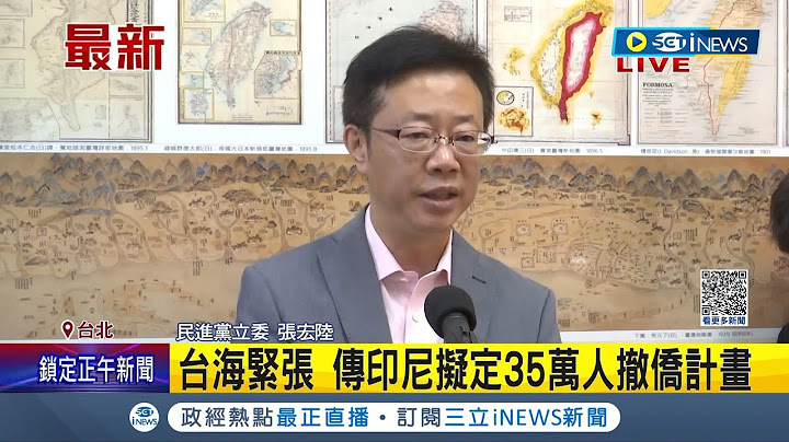 台海局勢升溫 印尼當局擬定"35萬人撤僑計畫" 範圍涵蓋台灣與周邊國家! 立委猜測"恐因中國施壓" │記者 馬郁雯│【國際局勢】20230417│三立iNEWS - 天天要聞