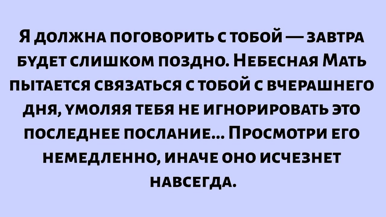 Я должна поговорить с тобой — завтра будет слишком поздно. Небесная Мать пытается связаться с ...