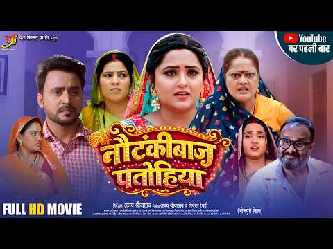 Nautankibaz Patohiya | नौटंकीबाज पतोहिया | #Kajal Raghwani | New Bhojpuri Full Movie 2026