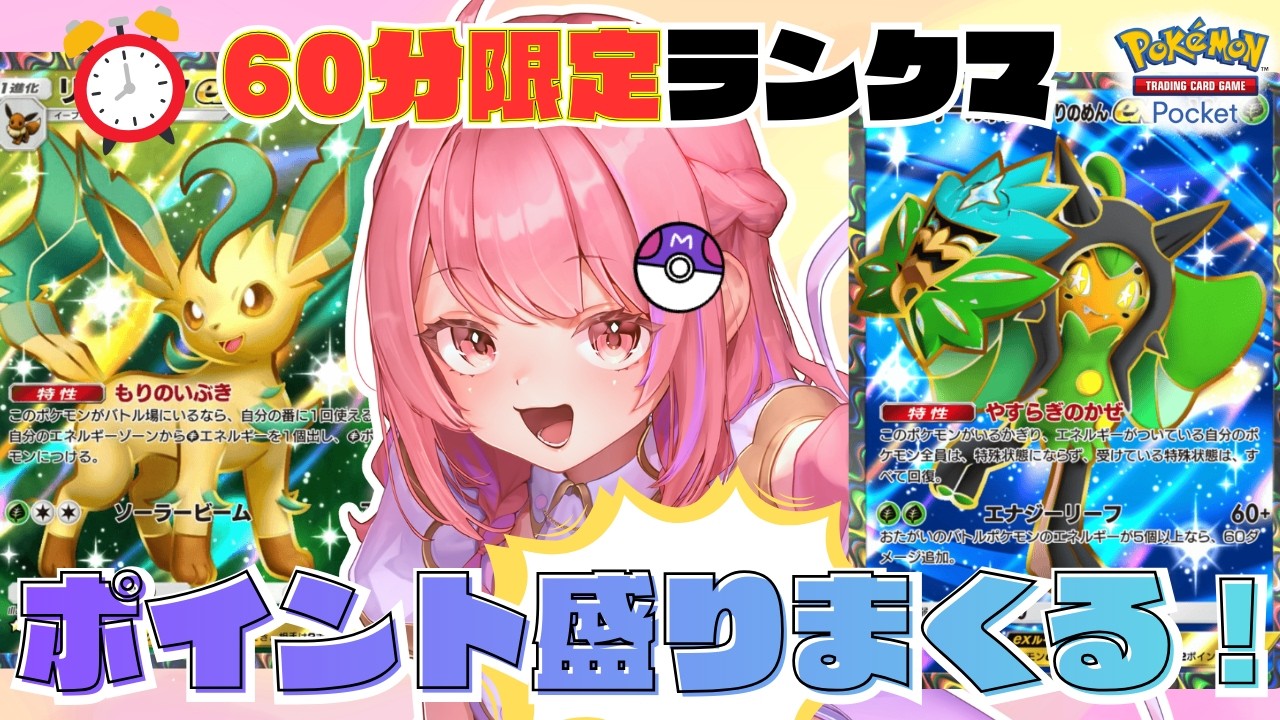 【 #ポケポケ  】⏰60分限定⏰全期マスターが行く！制限時間内にどれだけポイント盛れるのか🔥!?【万福りた/かどげブイ！】#shorts