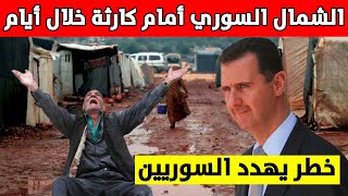 الشمال السوري أمام كارثة غير مسبوقة خلال أيام.. أمر خطير يهدد آلاف السوريين