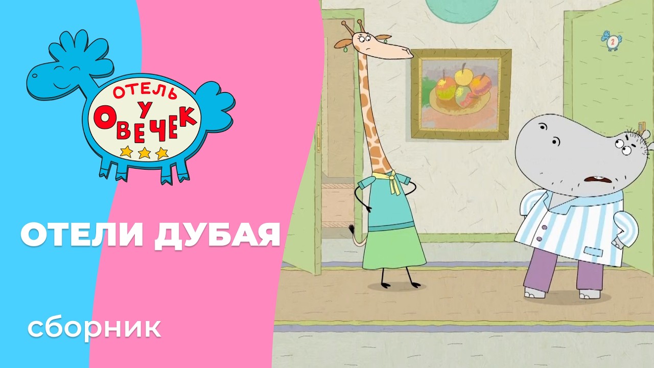 Отель у овечек | Отдых овечек в Дубае | Мультфильмы для детей