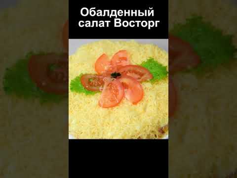 Слоеный салат 'Восторг' рецепт пошагово