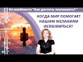 Когда мир помогает исполняться нашим желаниям? - психолог Ирина Лебедь