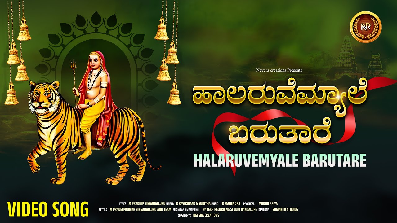 Halaruvemyale Barutare - Video Song | Bhakthara Siri Mahadeshwara | M Pradeep Kumar Singanalluru