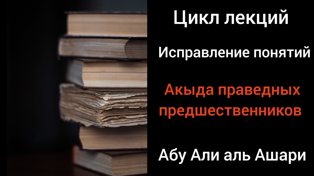 Акыда саляфов. Цикл уроков о манхадже ахлю-сунна. Устаз Абу Али аль Ашари