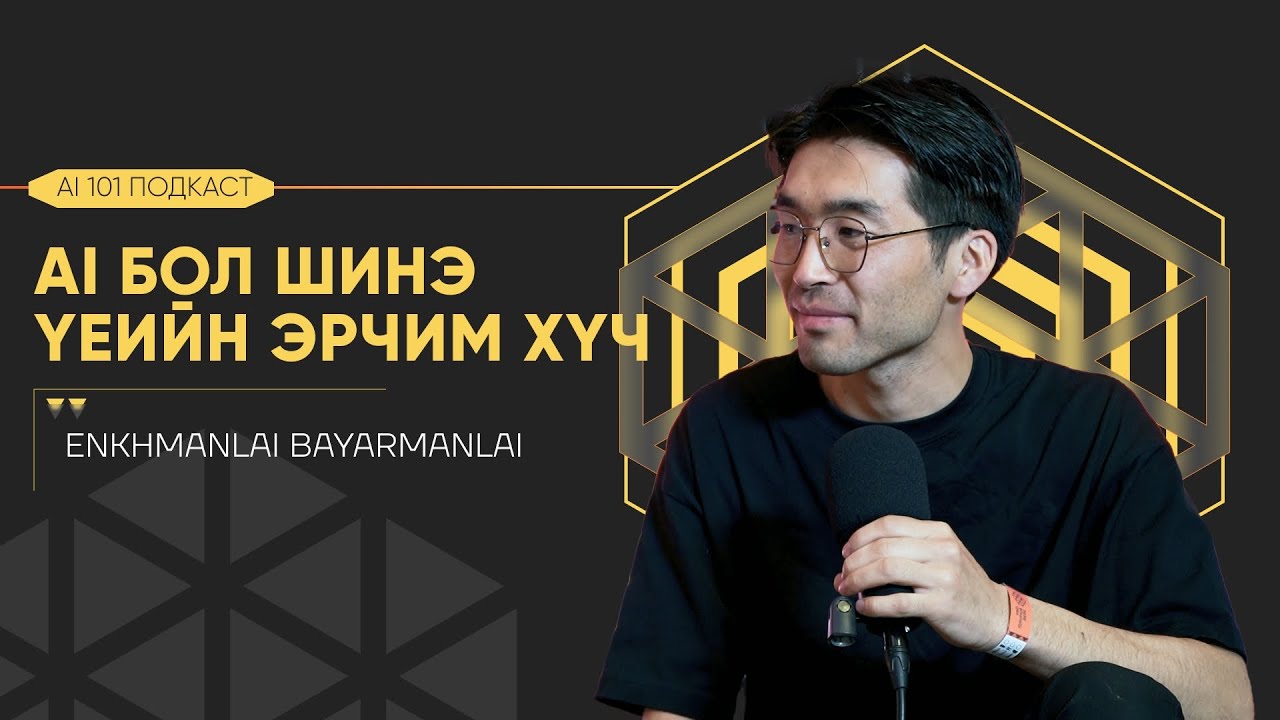 Хиймэл оюуны цаад учрыг ойлгохуй | AI 101