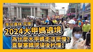 【2024大甲媽遶境進香】第7天彰化員林-花壇~~~大甲媽為什麼走這麼慢？彰化人太熱情？直擊塞轎現場後就秒懂！