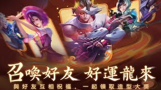 傳說對決 |無課玩家必換免費造型| 限時活動|遊戲機盲測