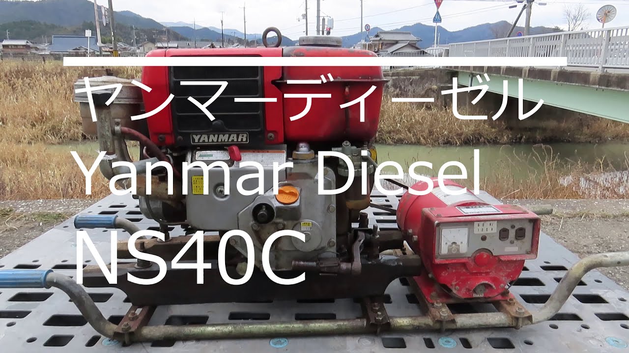 ヤンマーディーゼル NS40C 発動機 発電機 エンジン - YouTube