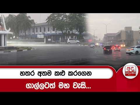 හතර අතම කළු කරගෙන ගාල්ලටත් මහ වැසි... | Ada Derana