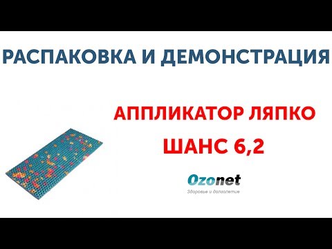 Распаковка и демонстрация Аппликатора Ляпко Шанс 6,2