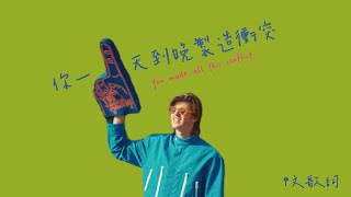 被自己煩死🙄：YOU AGAINST YOURSELF – RUEL〔中英歌詞〕