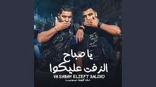 يا صباح الزفت عليكوا