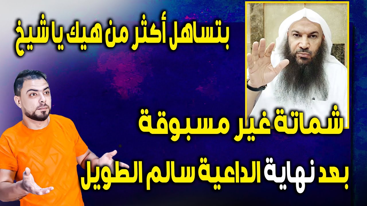 شماتة غير مسبوقة بعد نهاية الداعية سالم الطويل || "بتساهل أكثر من هيك يا شيخ"